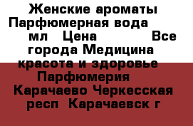 Женские ароматы Парфюмерная вода Today, 50 мл › Цена ­ 1 200 - Все города Медицина, красота и здоровье » Парфюмерия   . Карачаево-Черкесская респ.,Карачаевск г.